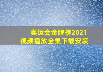 奥运会金牌榜2021视频播放全集下载安装