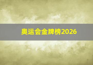 奥运会金牌榜2026