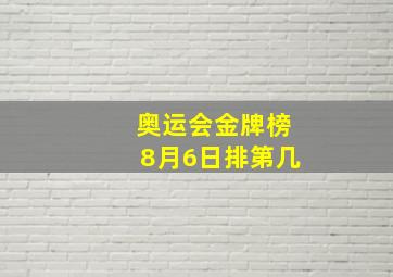 奥运会金牌榜8月6日排第几