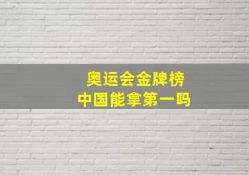 奥运会金牌榜中国能拿第一吗