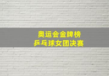 奥运会金牌榜乒乓球女团决赛