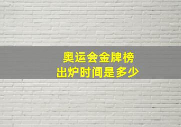 奥运会金牌榜出炉时间是多少