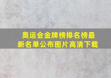 奥运会金牌榜排名榜最新名单公布图片高清下载