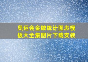 奥运会金牌统计图表模板大全集图片下载安装