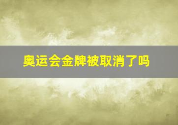 奥运会金牌被取消了吗