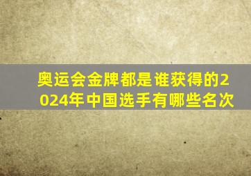 奥运会金牌都是谁获得的2024年中国选手有哪些名次