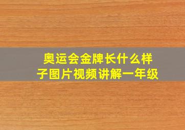 奥运会金牌长什么样子图片视频讲解一年级