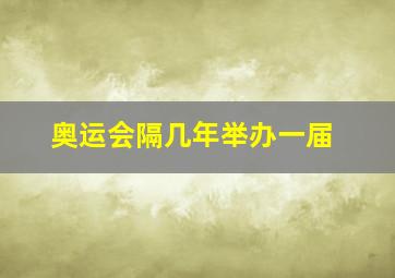 奥运会隔几年举办一届