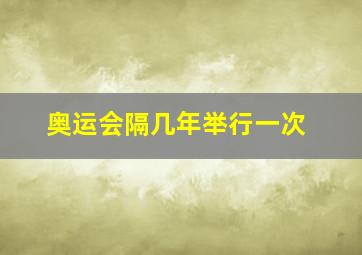 奥运会隔几年举行一次