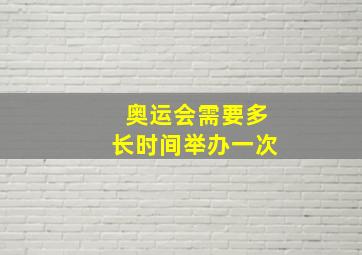 奥运会需要多长时间举办一次