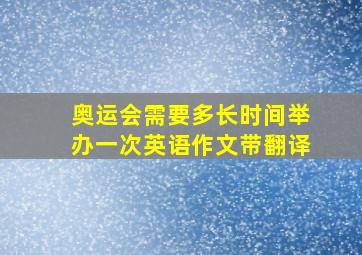 奥运会需要多长时间举办一次英语作文带翻译