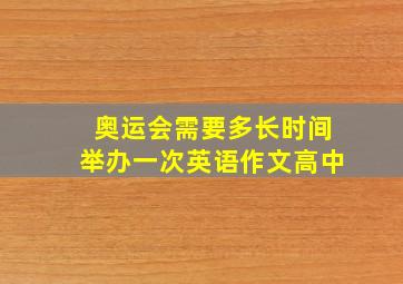 奥运会需要多长时间举办一次英语作文高中