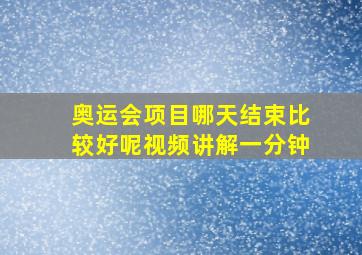 奥运会项目哪天结束比较好呢视频讲解一分钟