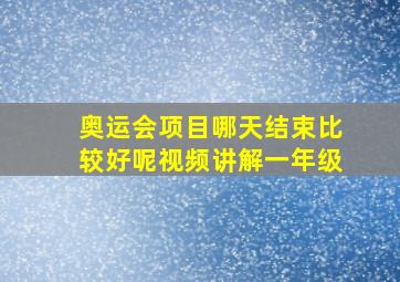 奥运会项目哪天结束比较好呢视频讲解一年级