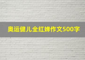 奥运健儿全红婵作文500字