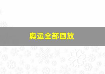 奥运全部回放