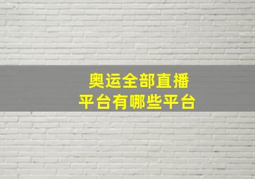 奥运全部直播平台有哪些平台