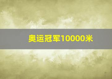 奥运冠军10000米