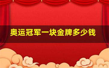 奥运冠军一块金牌多少钱