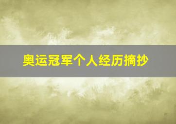 奥运冠军个人经历摘抄