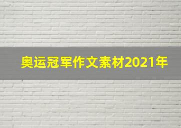 奥运冠军作文素材2021年