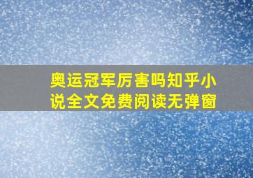 奥运冠军厉害吗知乎小说全文免费阅读无弹窗