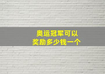 奥运冠军可以奖励多少钱一个