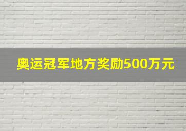 奥运冠军地方奖励500万元