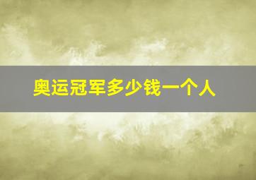 奥运冠军多少钱一个人