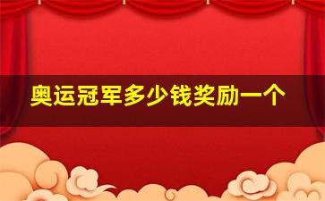 奥运冠军多少钱奖励一个