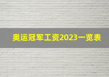 奥运冠军工资2023一览表