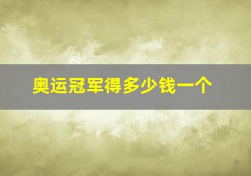 奥运冠军得多少钱一个