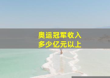 奥运冠军收入多少亿元以上