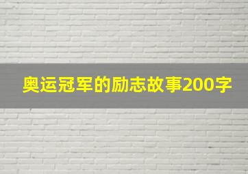 奥运冠军的励志故事200字