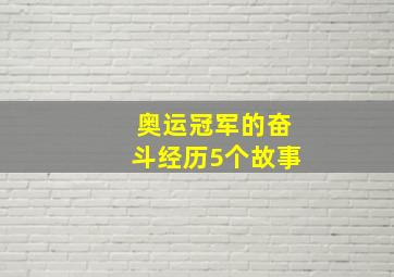 奥运冠军的奋斗经历5个故事