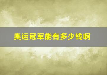 奥运冠军能有多少钱啊