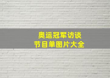 奥运冠军访谈节目单图片大全