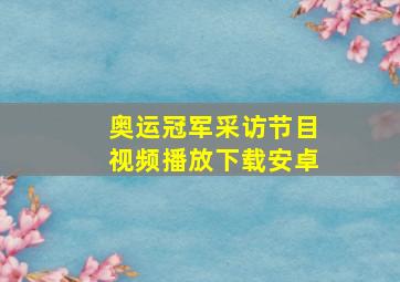 奥运冠军采访节目视频播放下载安卓