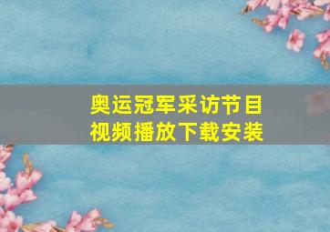 奥运冠军采访节目视频播放下载安装