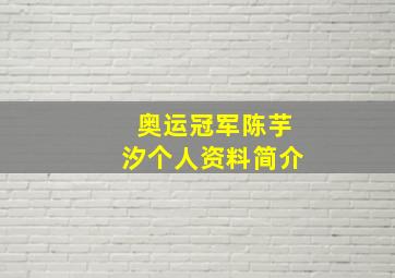 奥运冠军陈芋汐个人资料简介