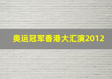 奥运冠军香港大汇演2012