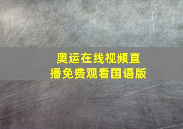 奥运在线视频直播免费观看国语版