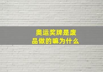 奥运奖牌是废品做的嘛为什么