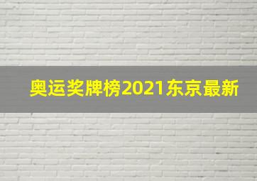 奥运奖牌榜2021东京最新