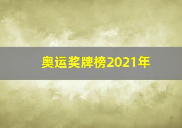 奥运奖牌榜2021年