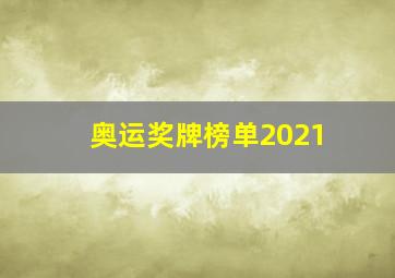 奥运奖牌榜单2021