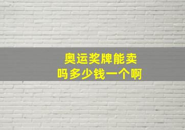 奥运奖牌能卖吗多少钱一个啊