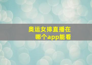 奥运女排直播在哪个app能看