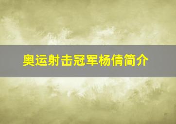 奥运射击冠军杨倩简介