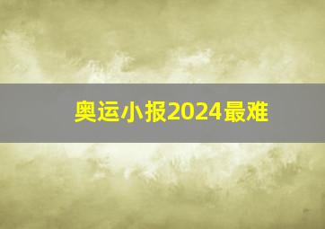 奥运小报2024最难